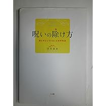 呪詛　呪いに関する古本6冊セット 呪詛 呪いに関する古本6冊セット 本